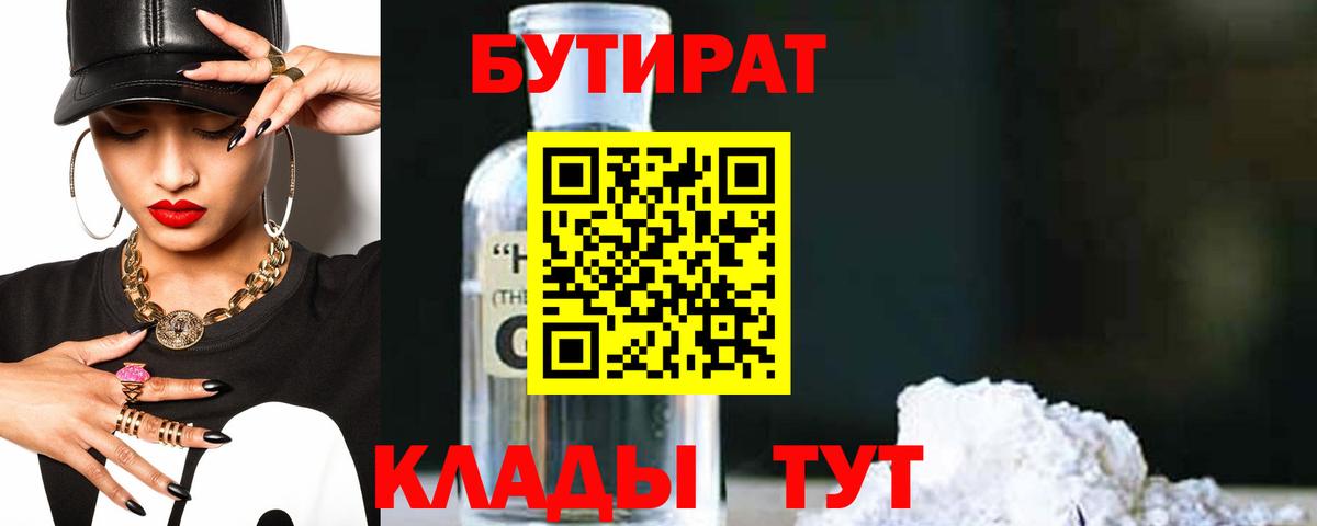 Бутират 1.4BDO Новороссийск